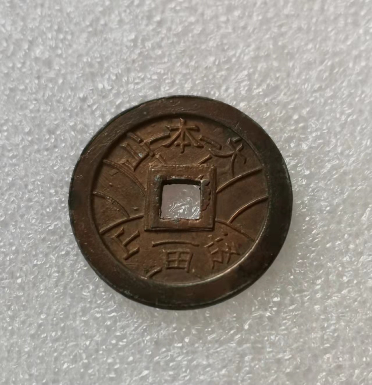 瓶子🏺第29期拍卖会 日本昭和时期成田山祈福花钱