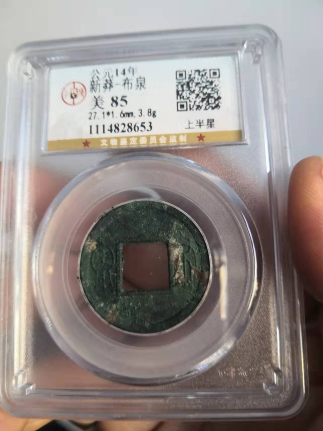 新莽布泉公博评级币