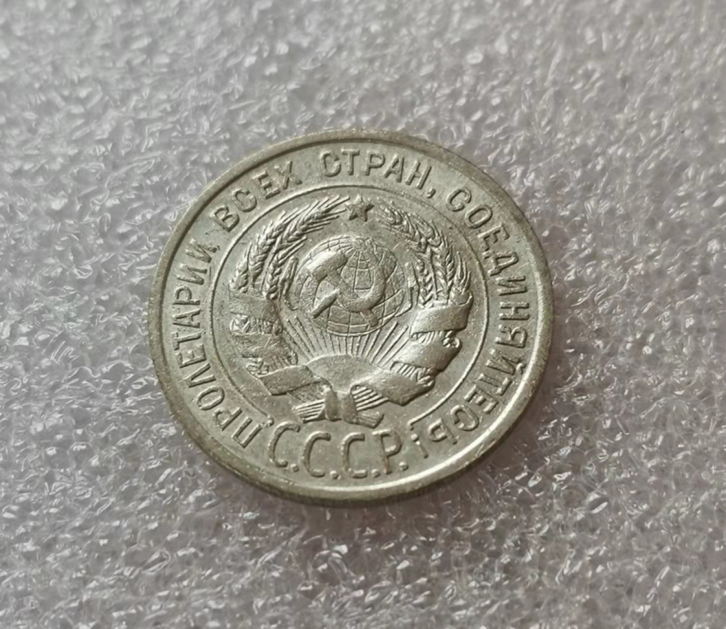 瓶子🏺第29期拍卖会 苏联1924年20戈比银币