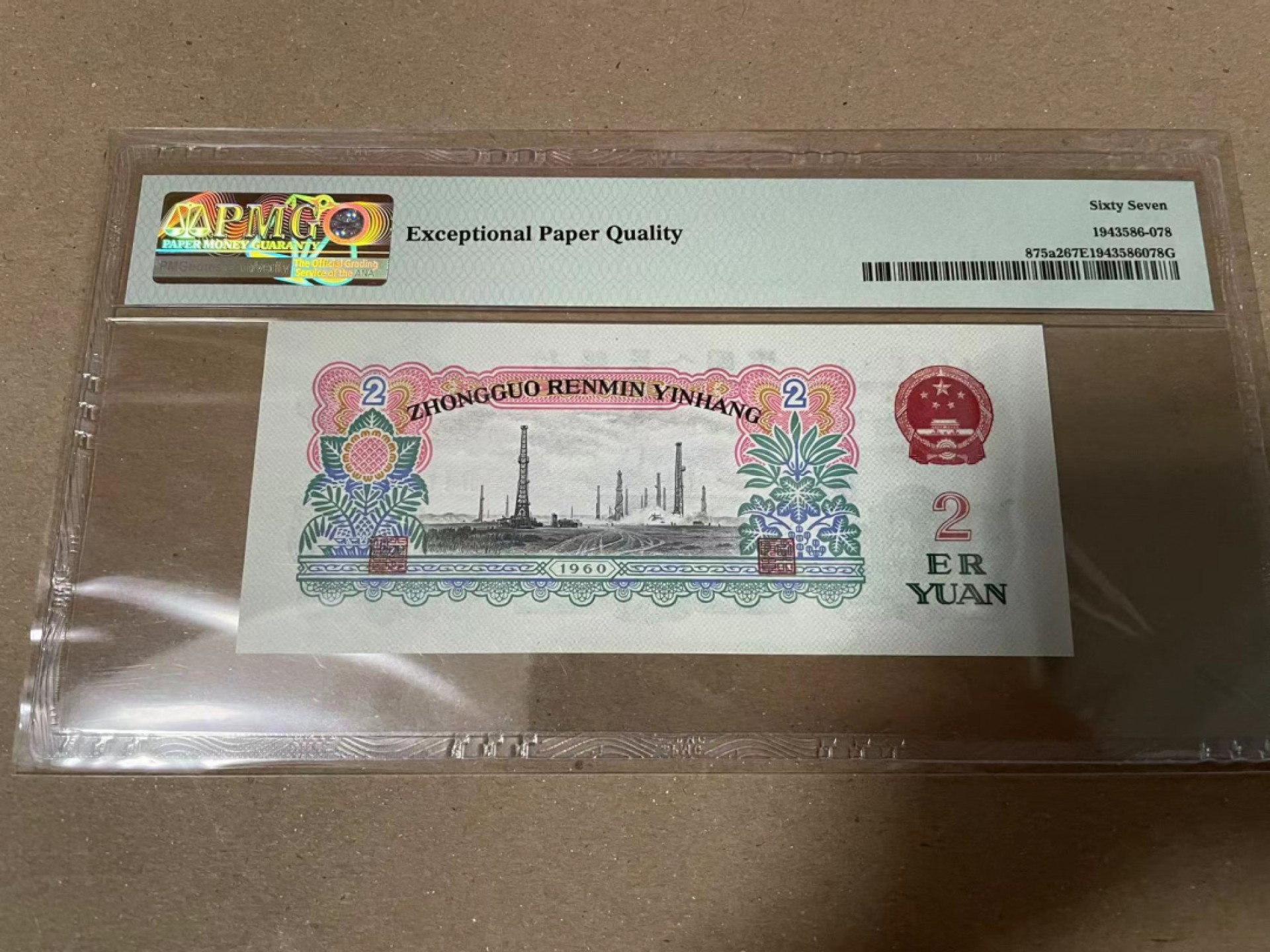 【Blue Auction】✨世界纸币精拍第166期——利奥波德二世（共105拍） 第三套人民币 1960年2元 PMG67EPQ 车工