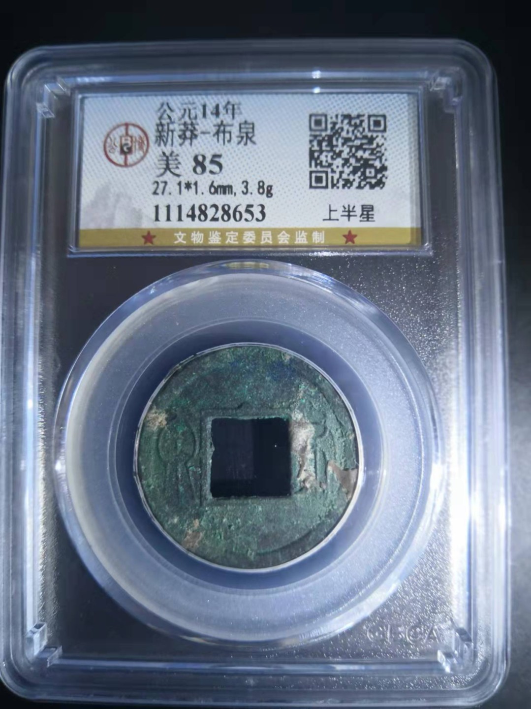 新莽布泉公博评级币