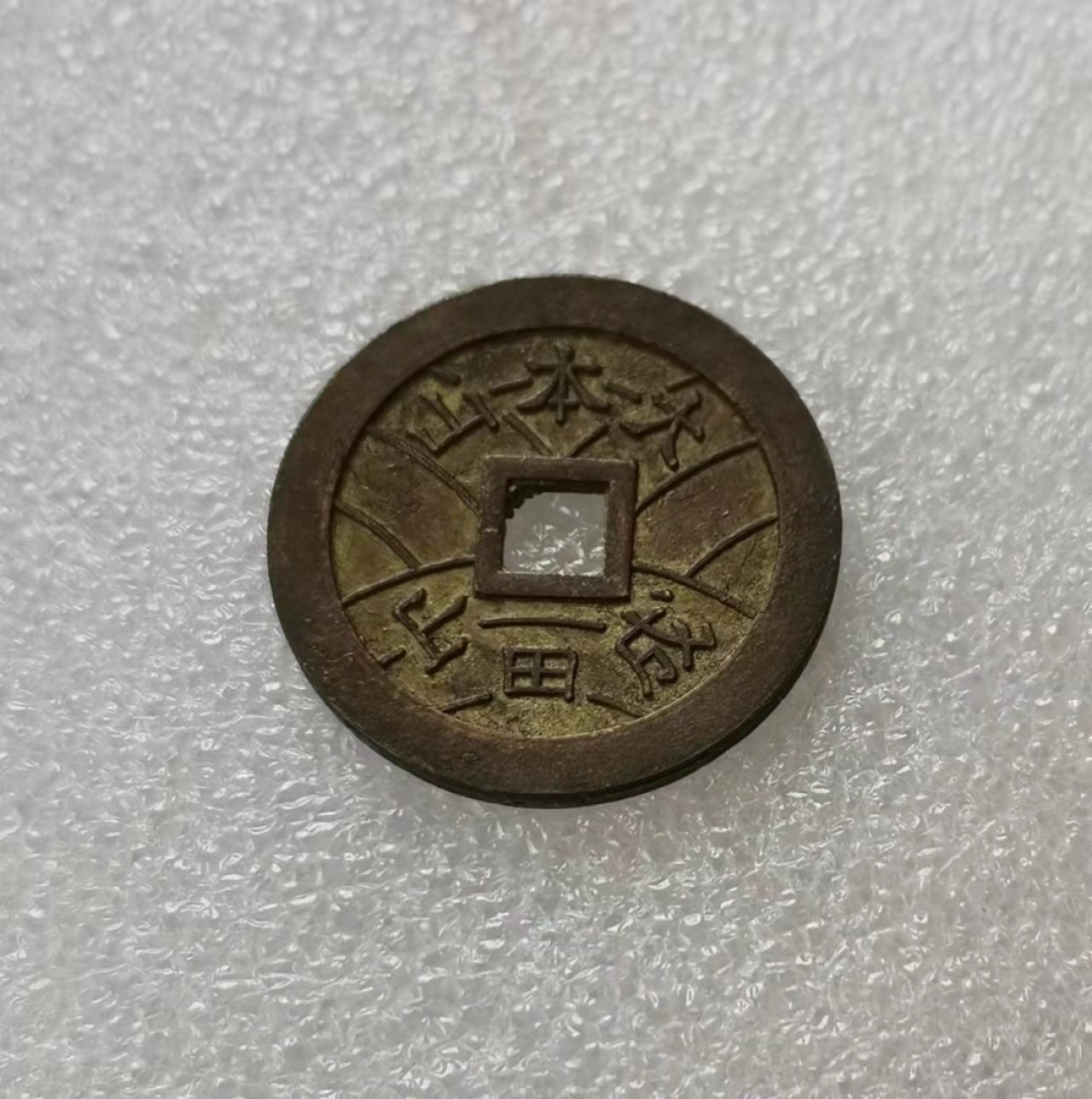 瓶子🏺第29期拍卖会 日本昭和时期成田山祈福花钱