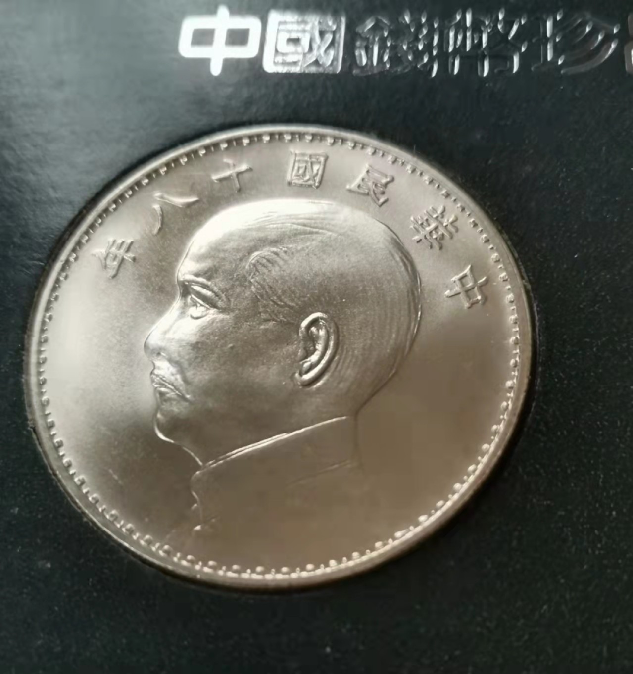 瓶子🏺第29期拍卖会 中国珍稀币系列镀银章套（有证书）