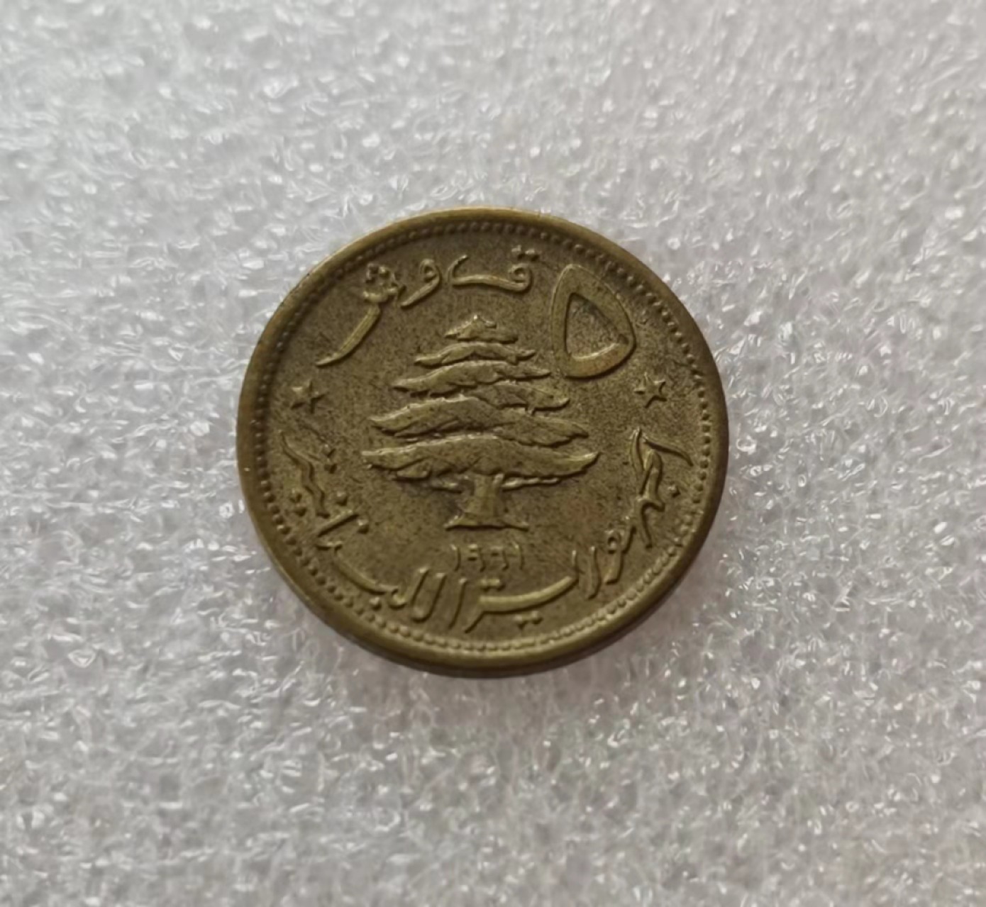 瓶子🏺第29期拍卖会 黎巴嫩1961年5皮阿斯特铜币（BU）