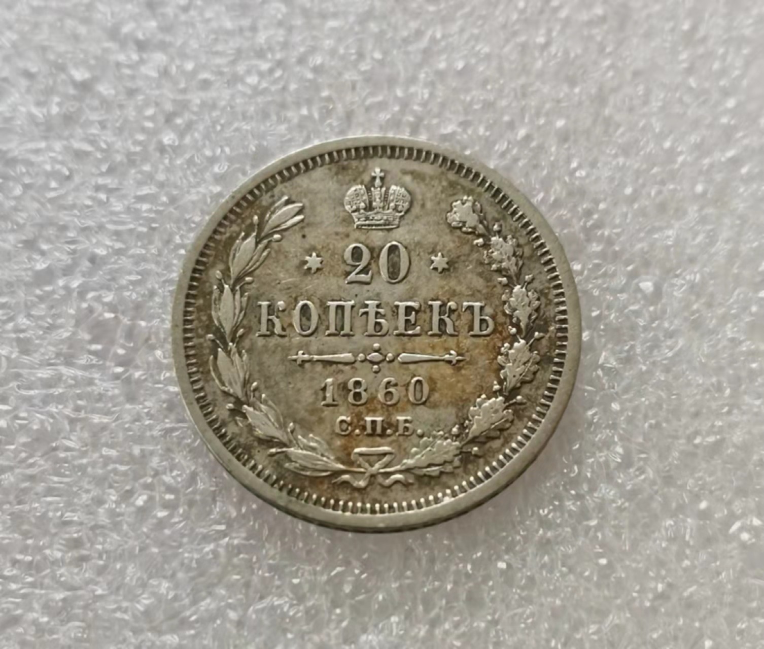 瓶子🏺第29期拍卖会 沙俄1860年亚历山大二世20戈比银币