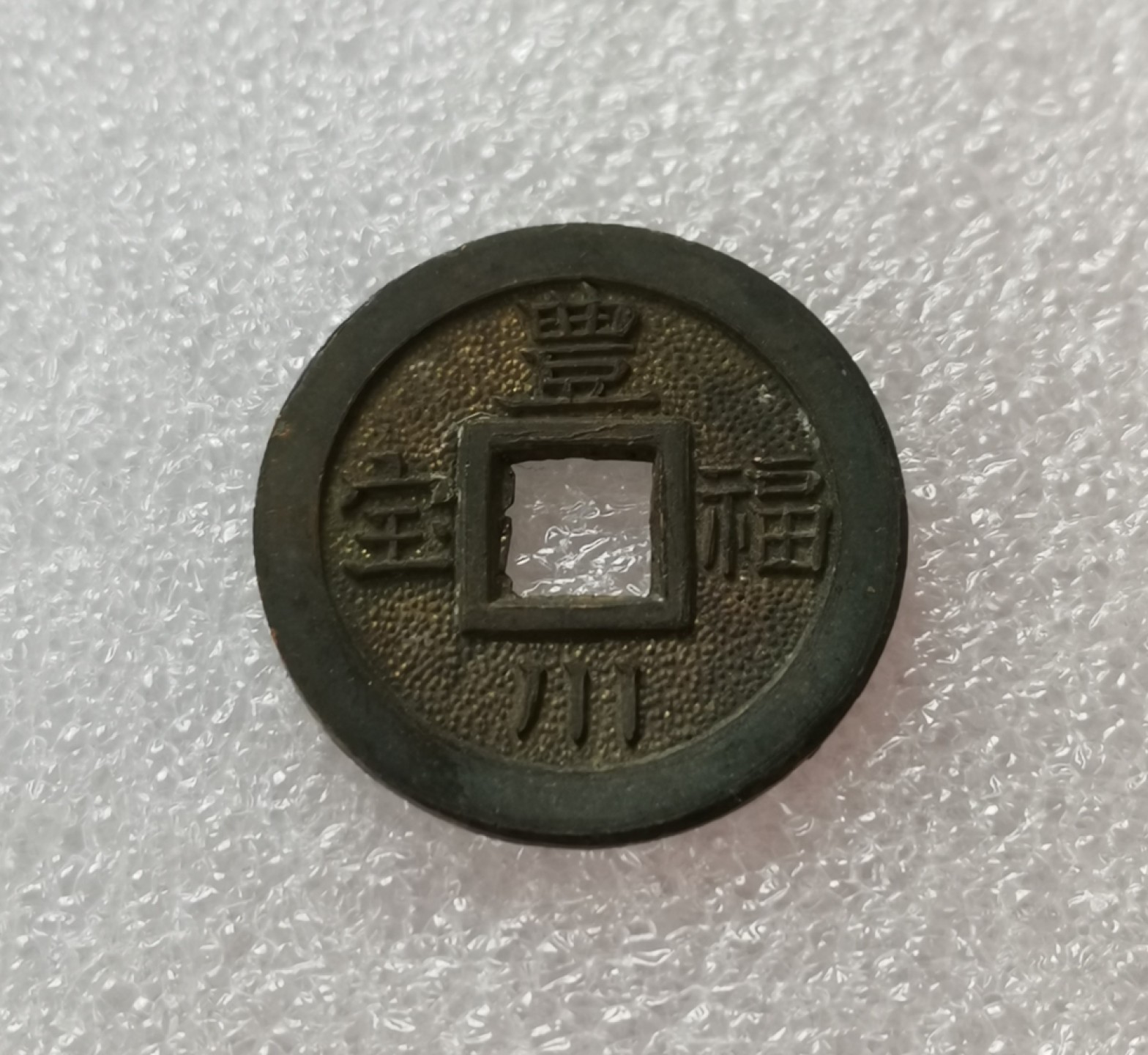 瓶子🏺第29期拍卖会 日本昭和丰川稻荷神社丰川福宝祈福花钱