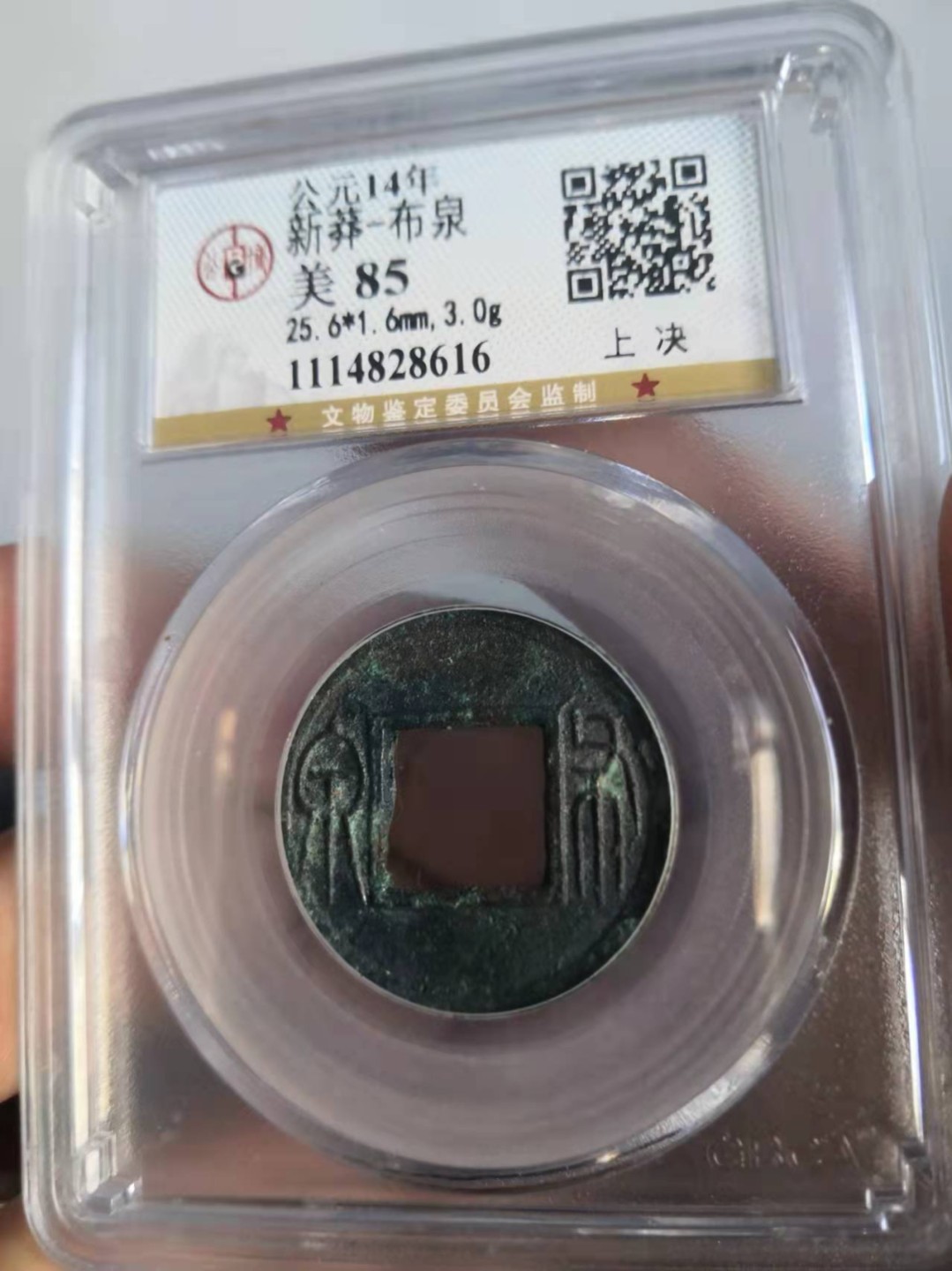 新莽布泉公博评级币