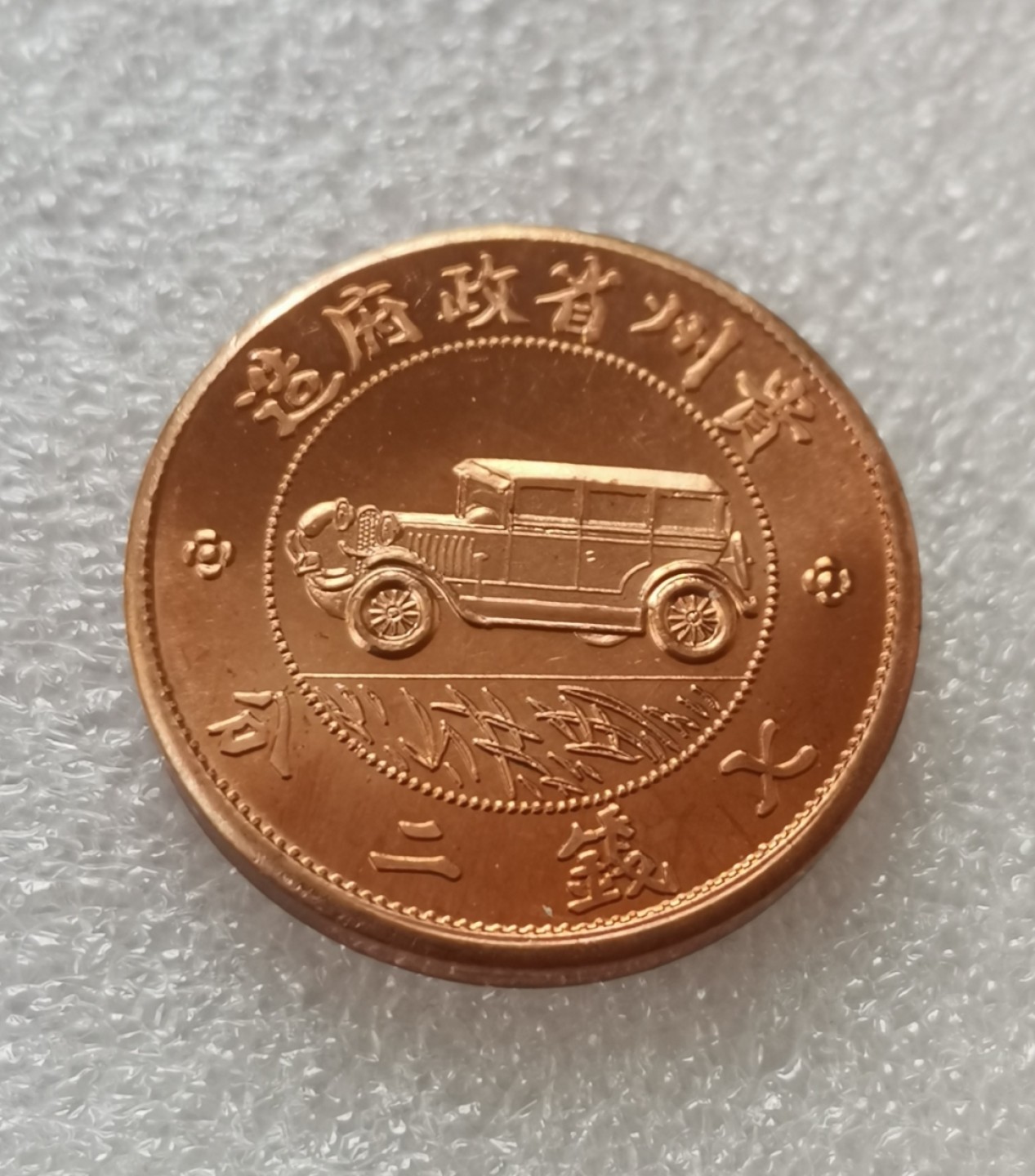 瓶子🏺第29期拍卖会 美国造贵州汽车半盎司铜章