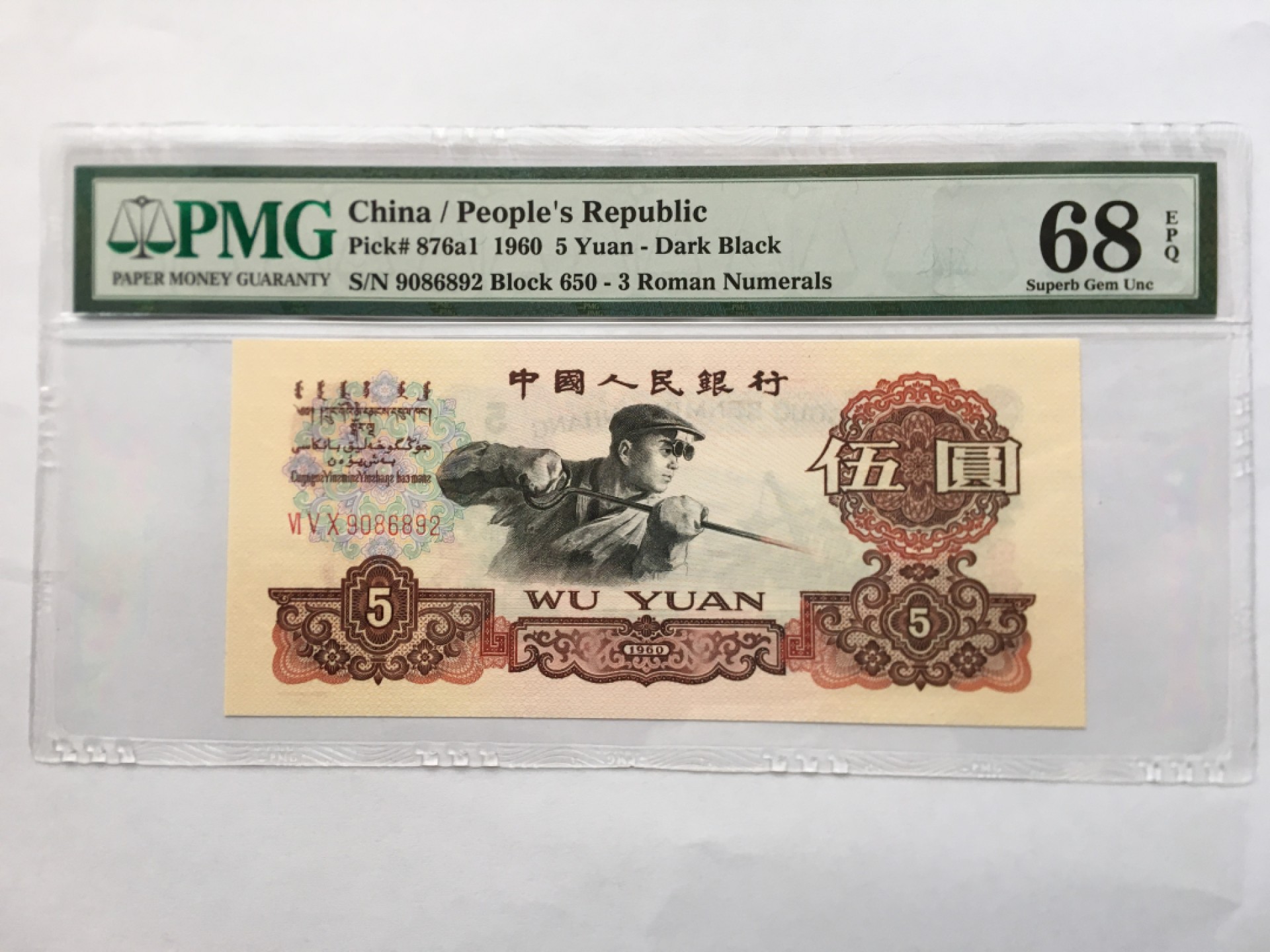 【华誉王者】1937期拍卖 深版炼钢无3457 高分 PMG68E 650-9086892