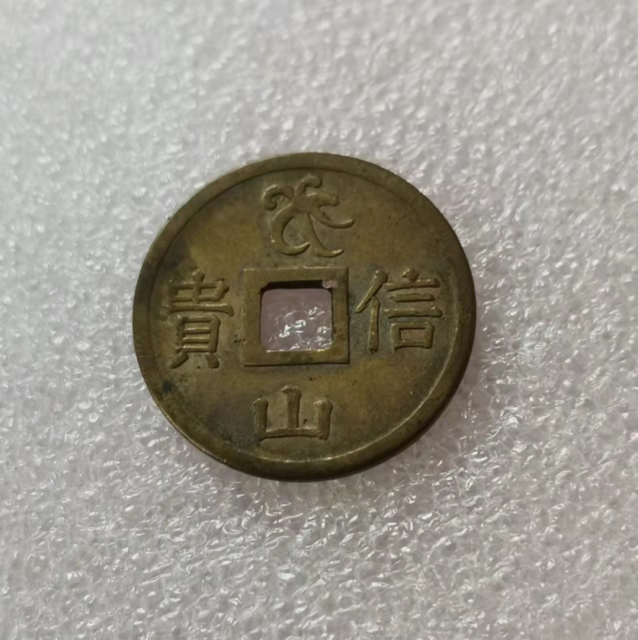 瓶子🏺第29期拍卖会 日本昭和时期信贵山祈福花钱