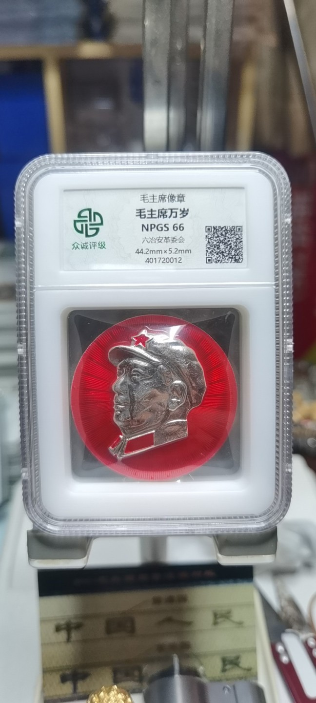 【浩成钱币收藏】第135期拍卖 毛主席像章六治安革委会