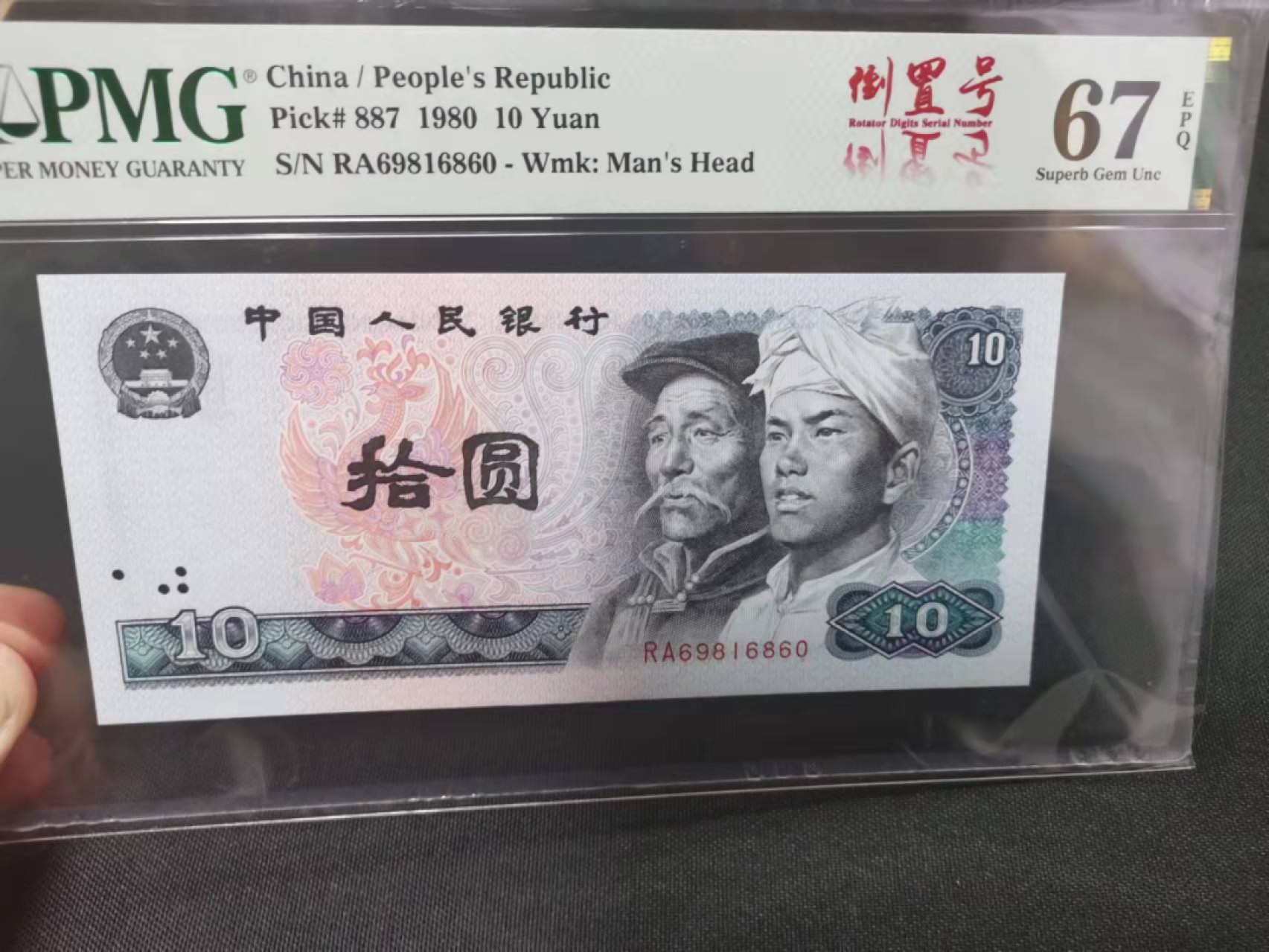 【华誉王者】1937期拍卖 8010倒置号是五彩凤凰， PMG67E RA69816860