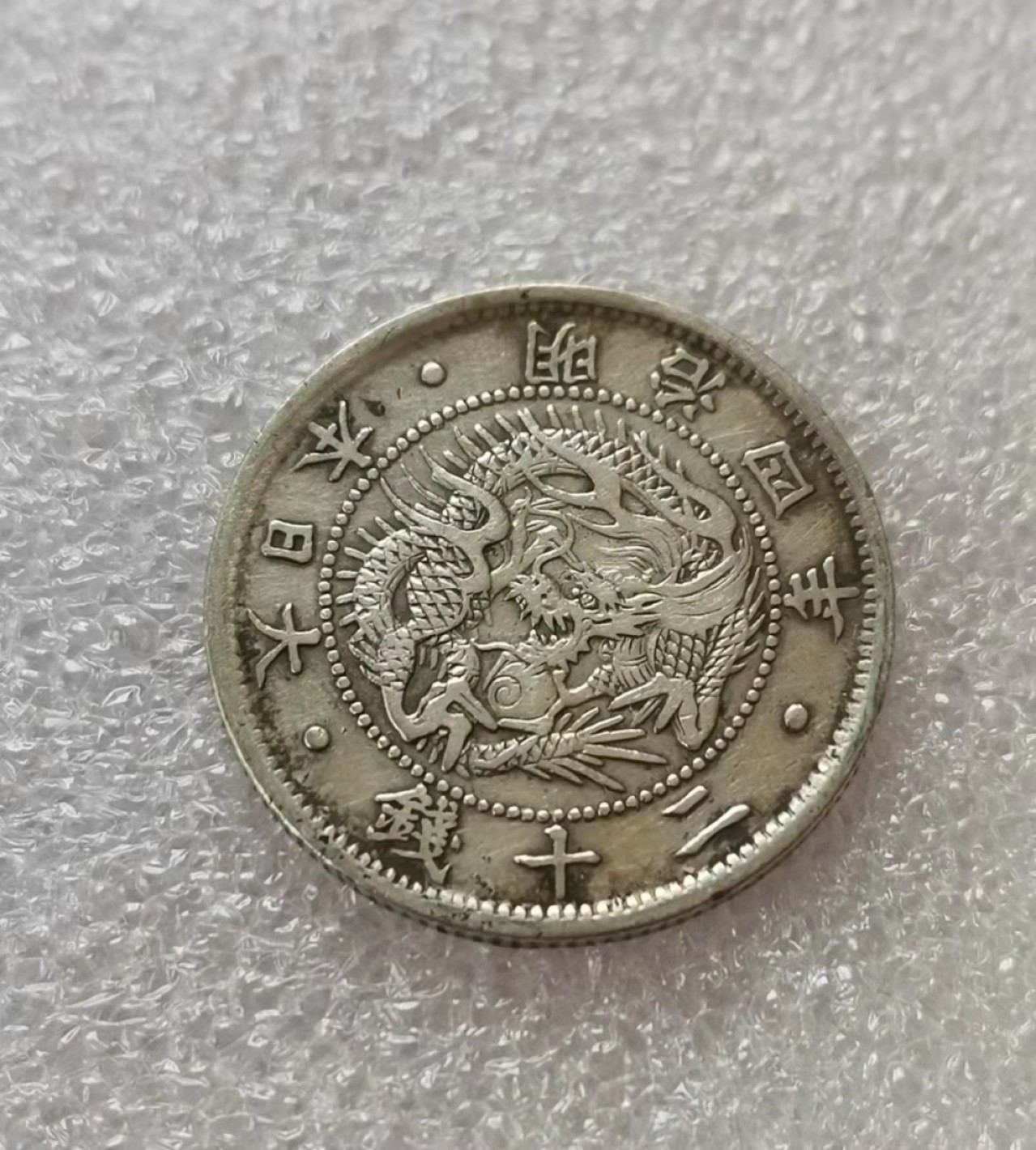 瓶子🏺第29期拍卖会 日本1871年明治四年二十钱银币