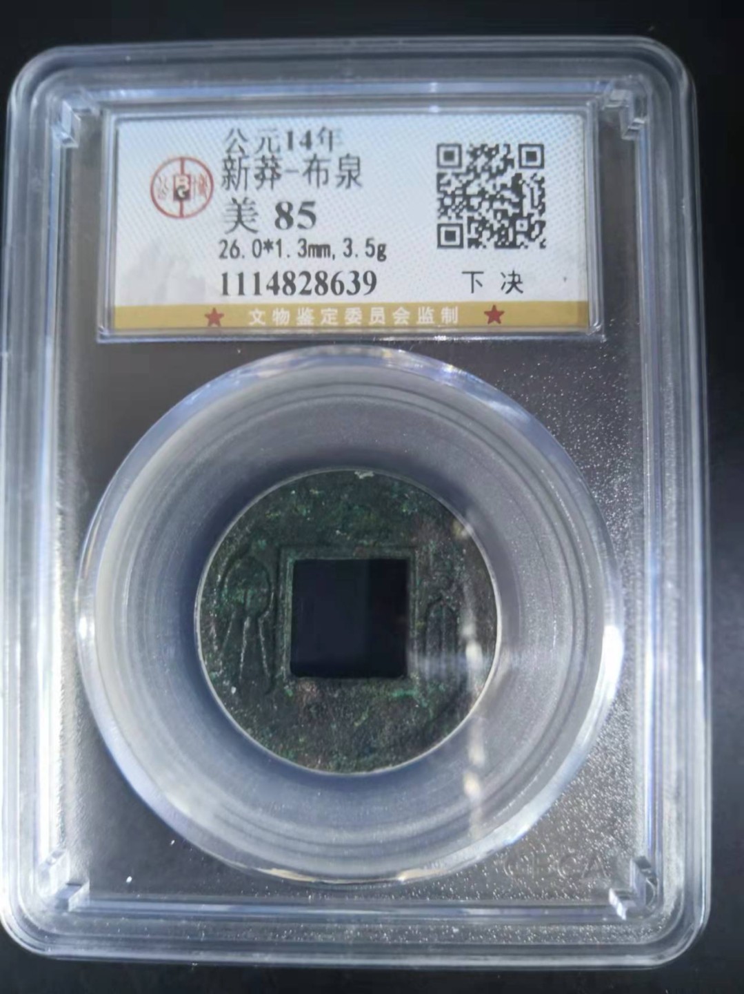 新莽布泉公博评级币