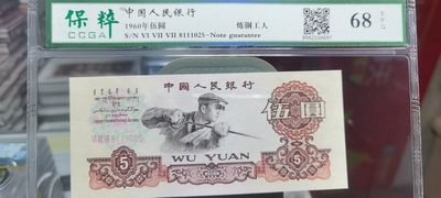 【浩成钱币收藏】第173期拍卖 - 60年伍圆炼钢工人