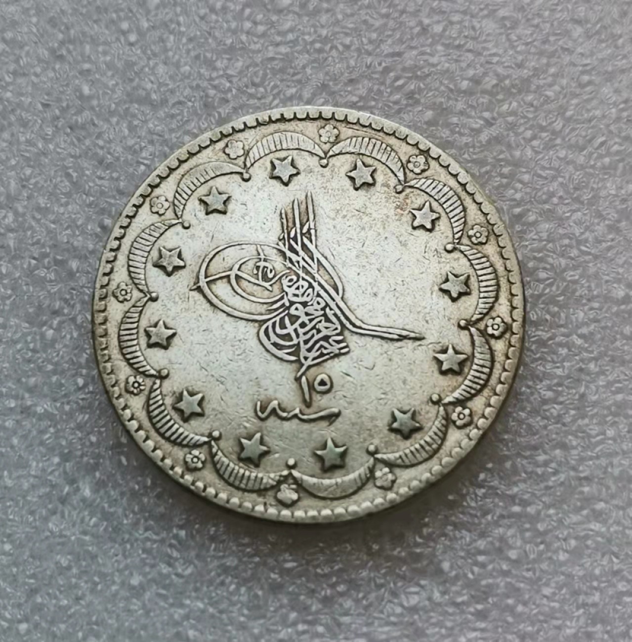 瓶子🏺第29期拍卖会 奥斯曼土耳其1873年20库鲁大银币