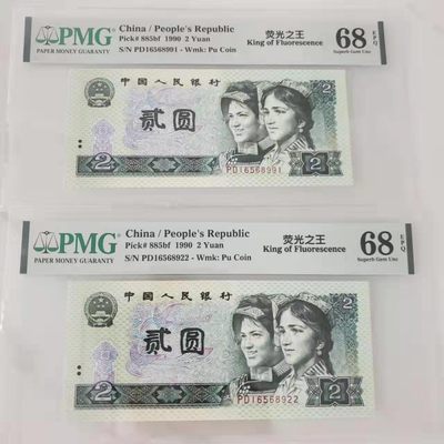【华誉王者】1937期拍卖 - 902荧光之王两枚无347 高分 PMG68E PD1656 8922/8991