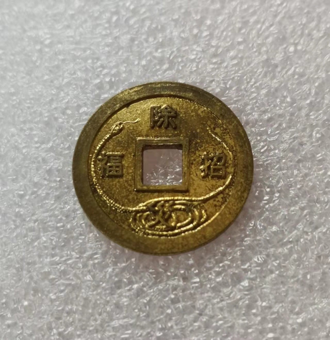 瓶子🏺第29期拍卖会 日本成相通宝镀金祈福驱灾花钱