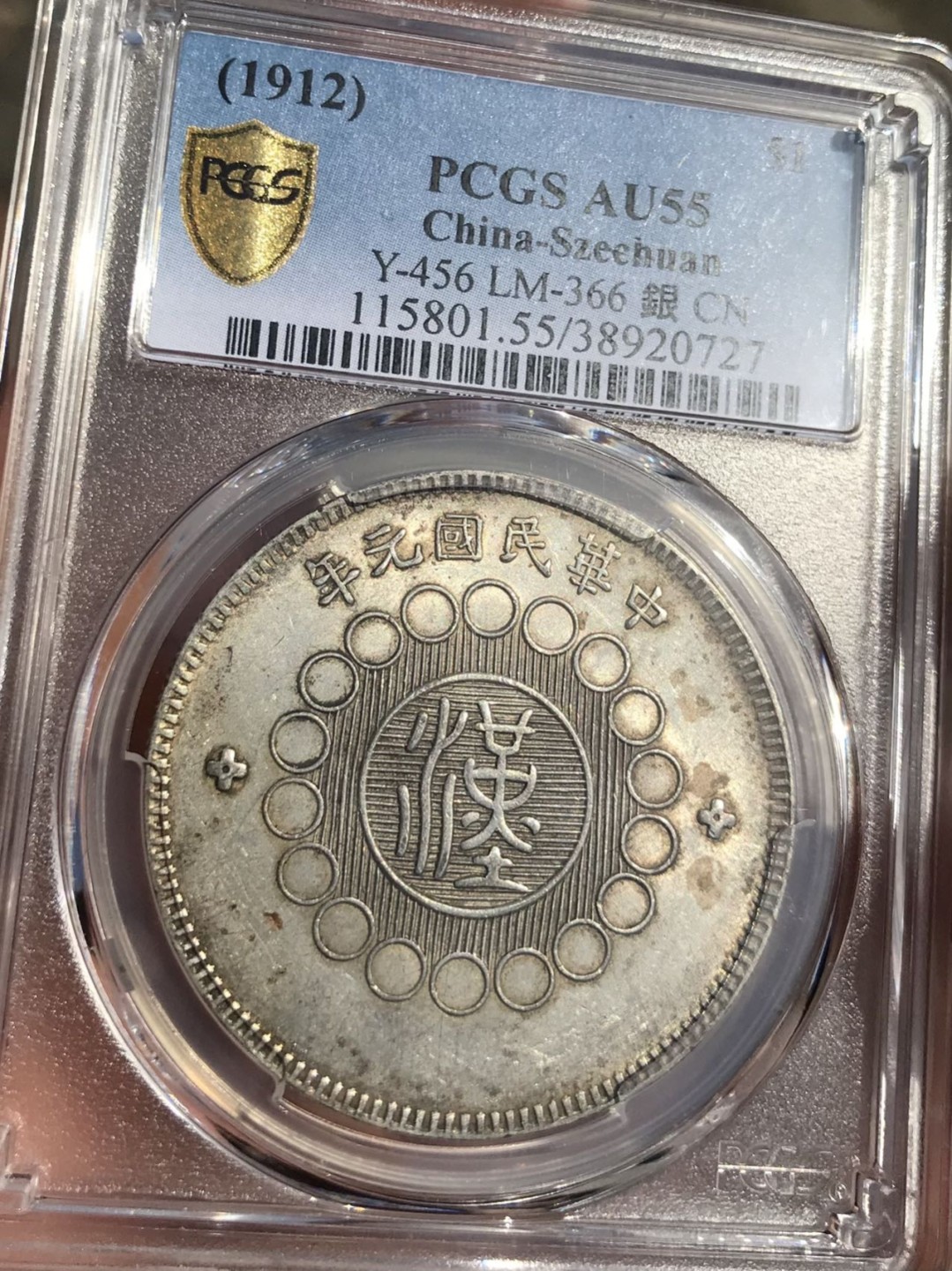 Hunter Family Auction 猎人拍卖第1期 PCGS AU55 民国元年 军政府造 四川银币 壹圆 铸打深峻 灰色至棕色老包浆