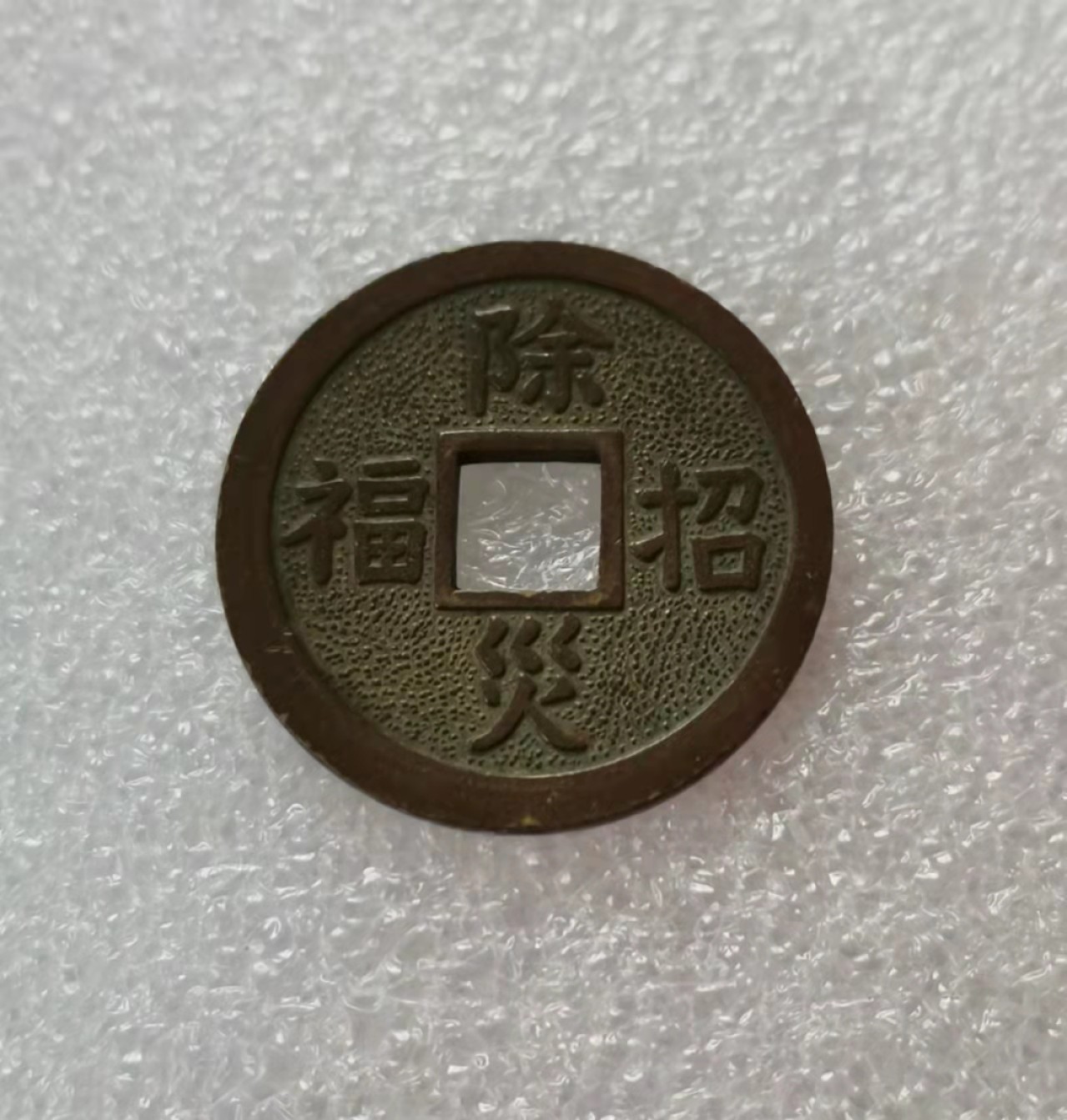 瓶子🏺第29期拍卖会 日本昭和时期成田山祈福花钱