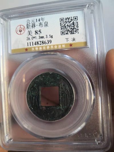 新莽布泉公博评级币 - 新莽布泉公博评级币