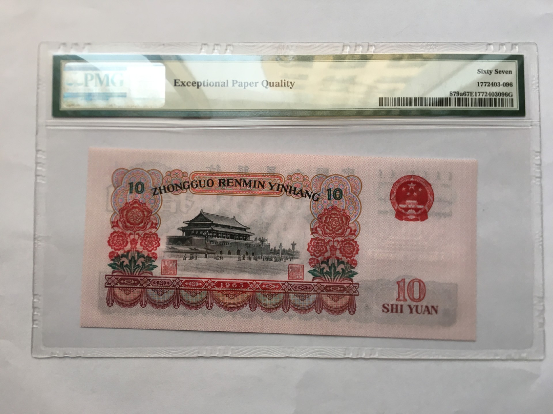 【华誉王者】1937期拍卖 三罗大团结无4 PMG67E 67E 918-1250796