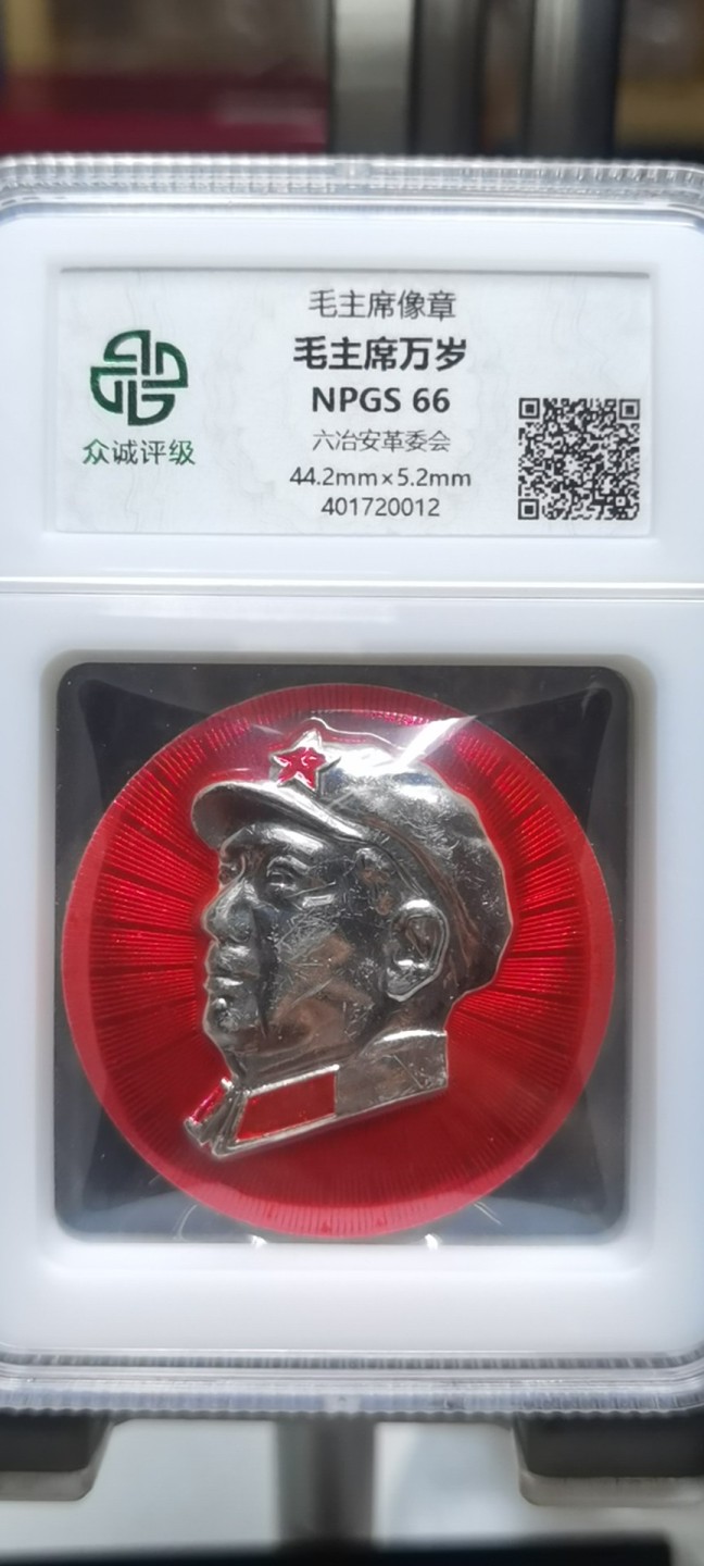 【浩成钱币收藏】第135期拍卖 毛主席像章六治安革委会