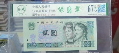 【浩成钱币收藏】第173期拍卖 - 90年贰圆中间狮绿翡翠