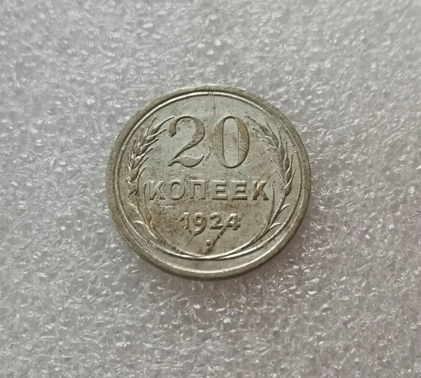 瓶子🏺第29期拍卖会 苏联1924年20戈比银币