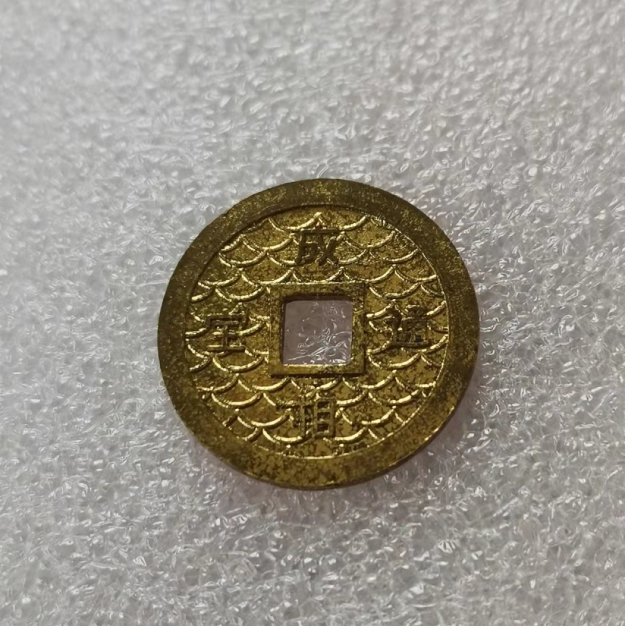 瓶子🏺第29期拍卖会 日本成相通宝镀金祈福驱灾花钱