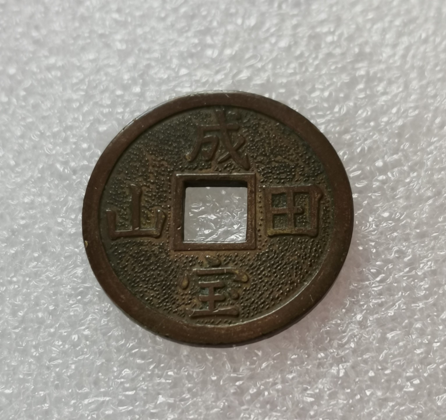 瓶子🏺第29期拍卖会 日本昭和时期成田山祈福花钱