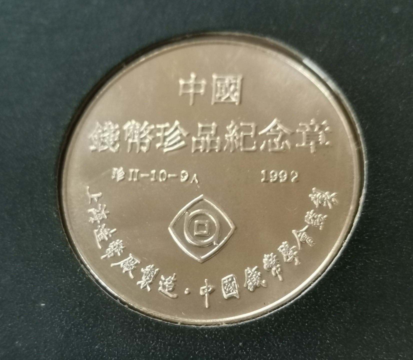 瓶子🏺第29期拍卖会 中国珍稀币系列镀银章套（有证书）