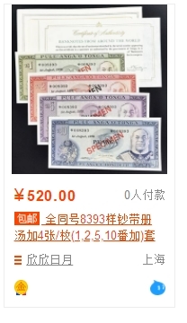 【Blue Auction】✨世界纸币精拍第166期——利奥波德二世（共105拍） 【全同号 带证书 一组4张】汤加 1978年 1-10番加 样钞 精美 全新UNC