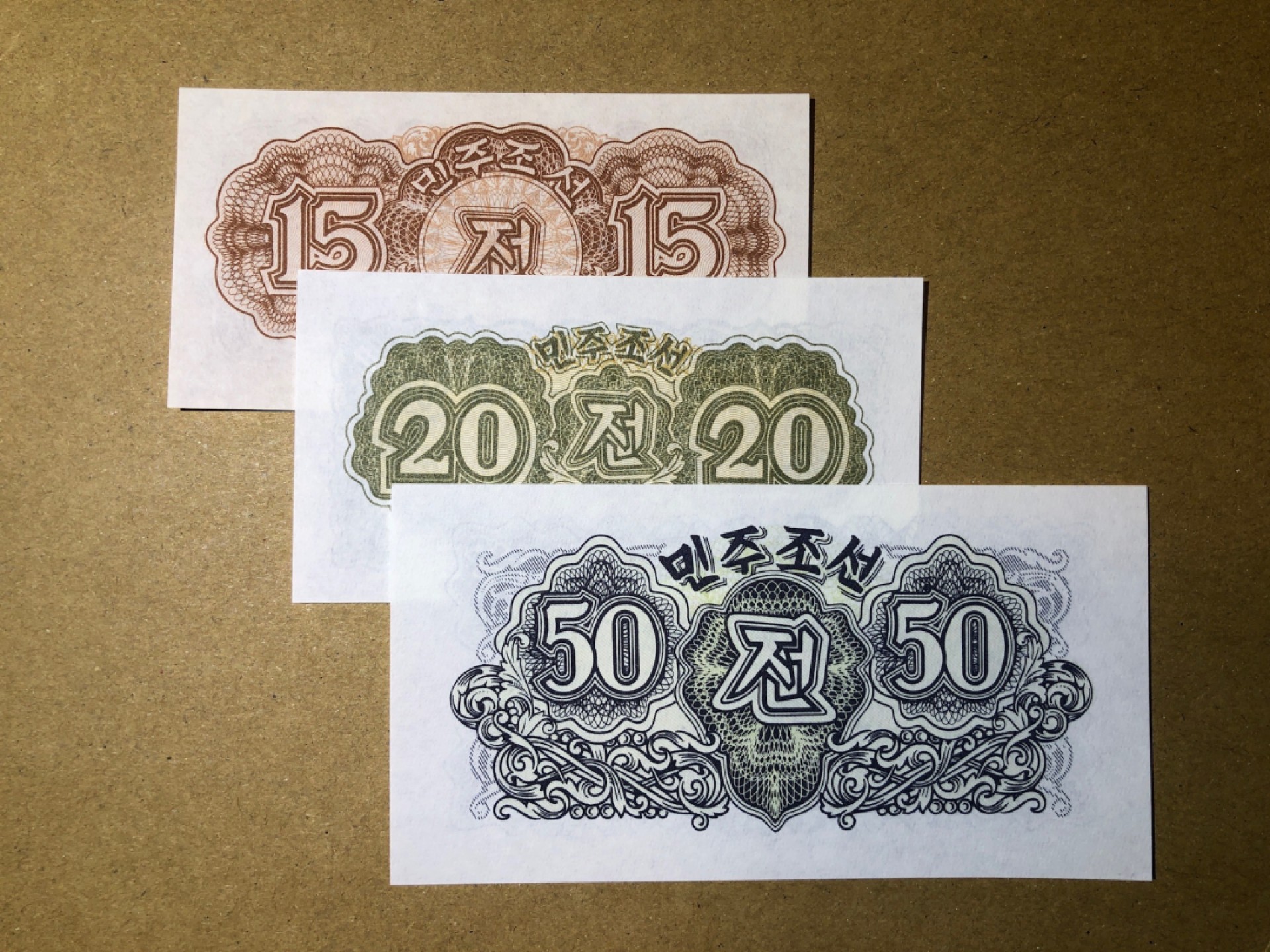 《张总收藏》52期——世界精品荟萃(拍品增加中) 朝鲜1947年 第一套纸币 15、20、50钱三张 UNC 无水印版
