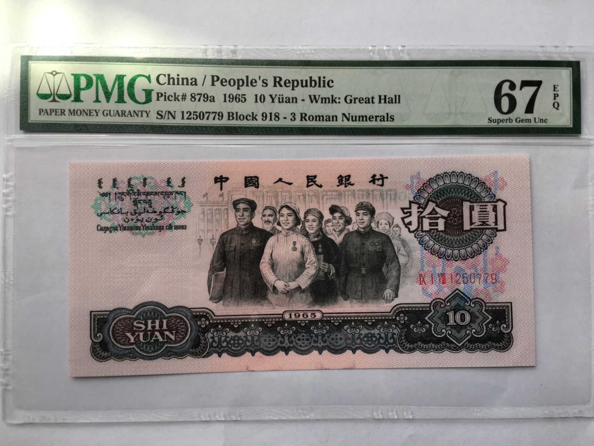 【华誉王者】193期拍卖 三罗大团结PMG67E 918-1250779