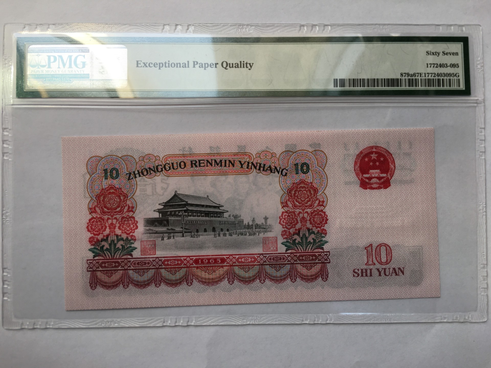 【华誉王者】193期拍卖 三罗大团结PMG67E 918-1250779