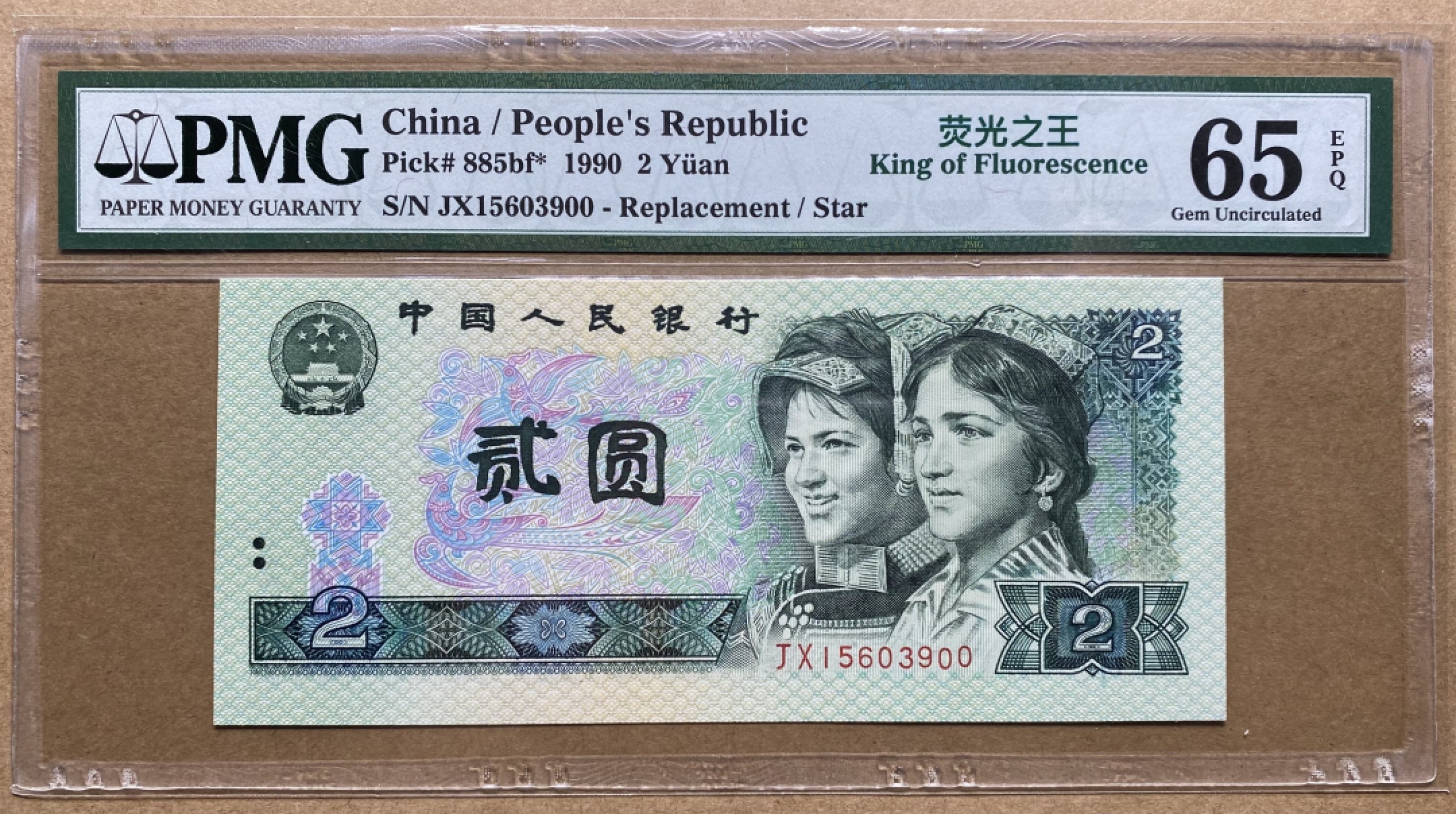 大黄蜂拍卖第51期 902绿幽灵补号JX15603900，65分