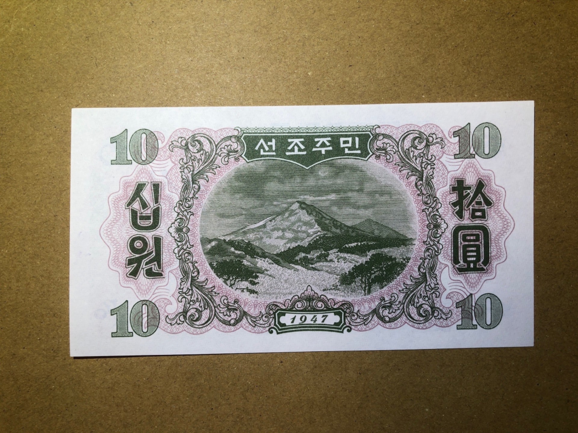 《张总收藏》52期——世界精品荟萃(拍品增加中) 朝鲜1947年 第一套纸币 10元 UNC 无水印版
