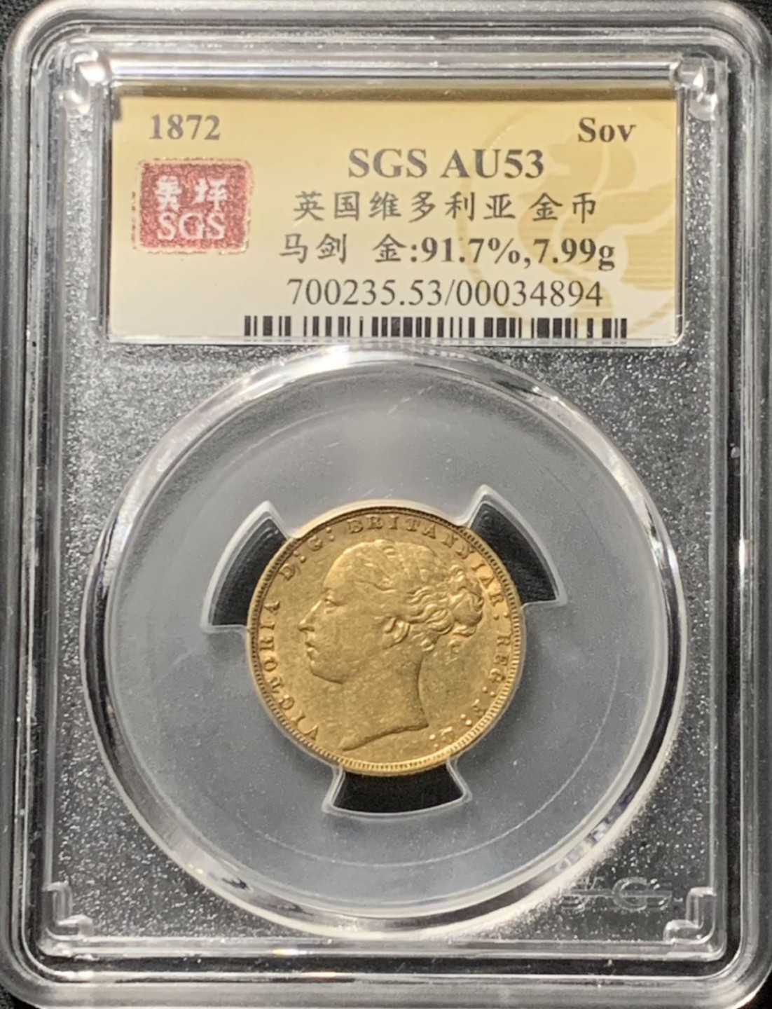 紫瑗钱币——第210期拍卖 英国 1872年 维多利亚 马剑 1磅 金币 美评 SGS AU53
