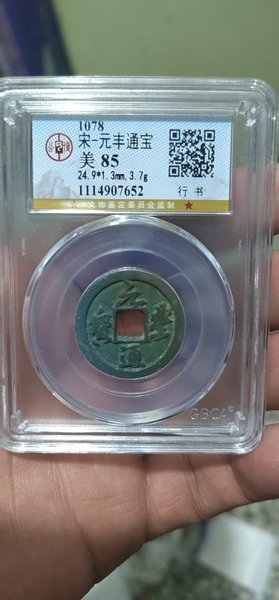 周日精品拍场 - 公博评级—北宋—元丰通宝