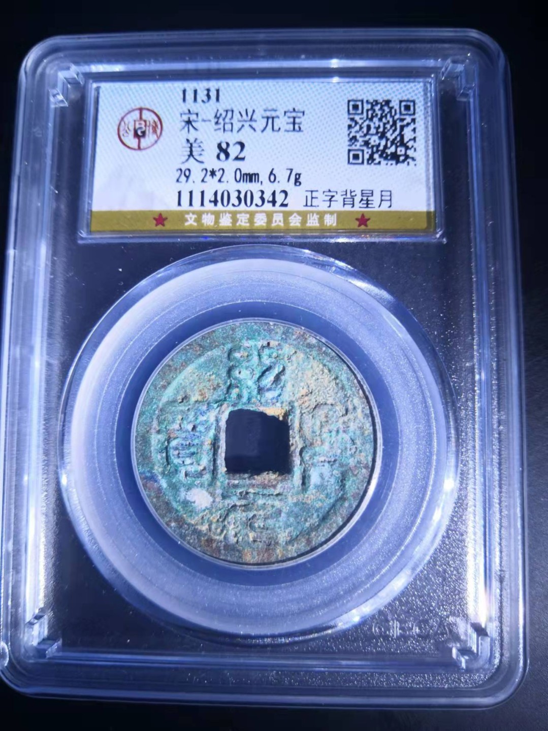 南宋绍兴元宝公博评级币
