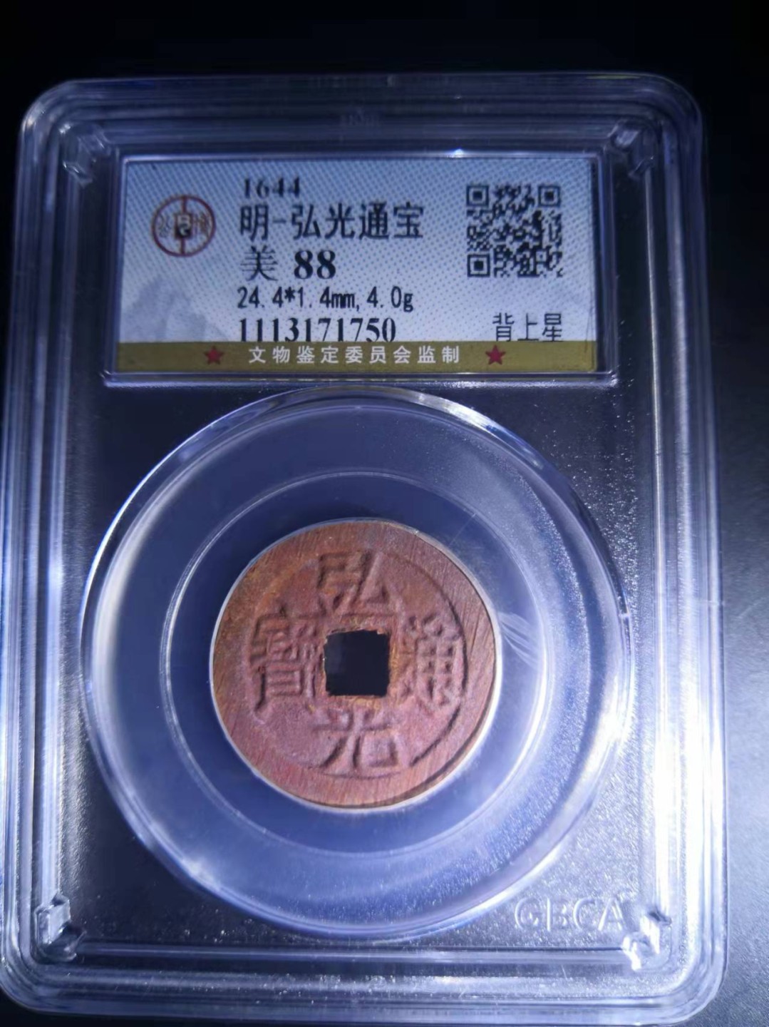 明代弘光通宝公博评级币