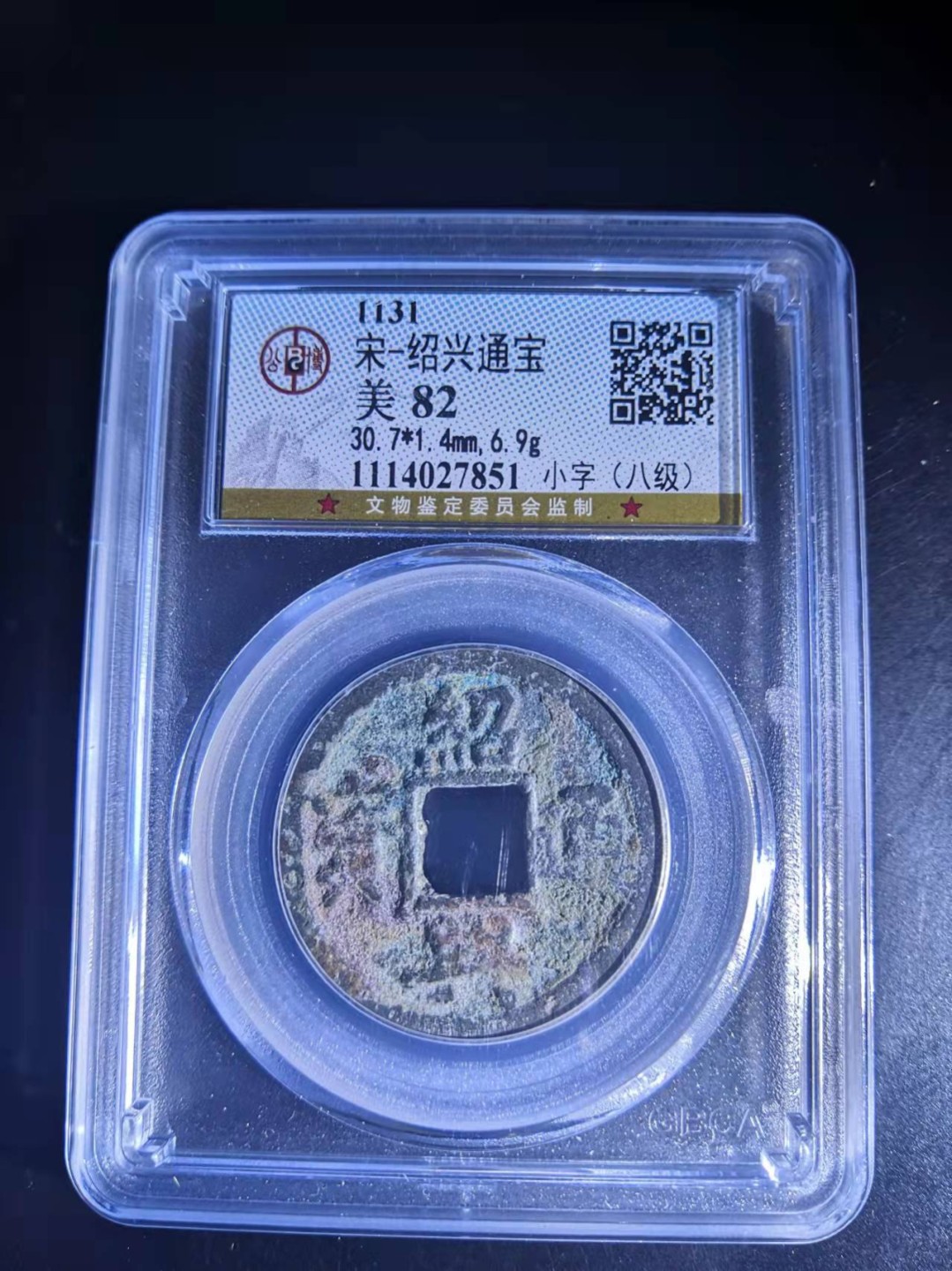 南宋绍兴通宝公博评级币