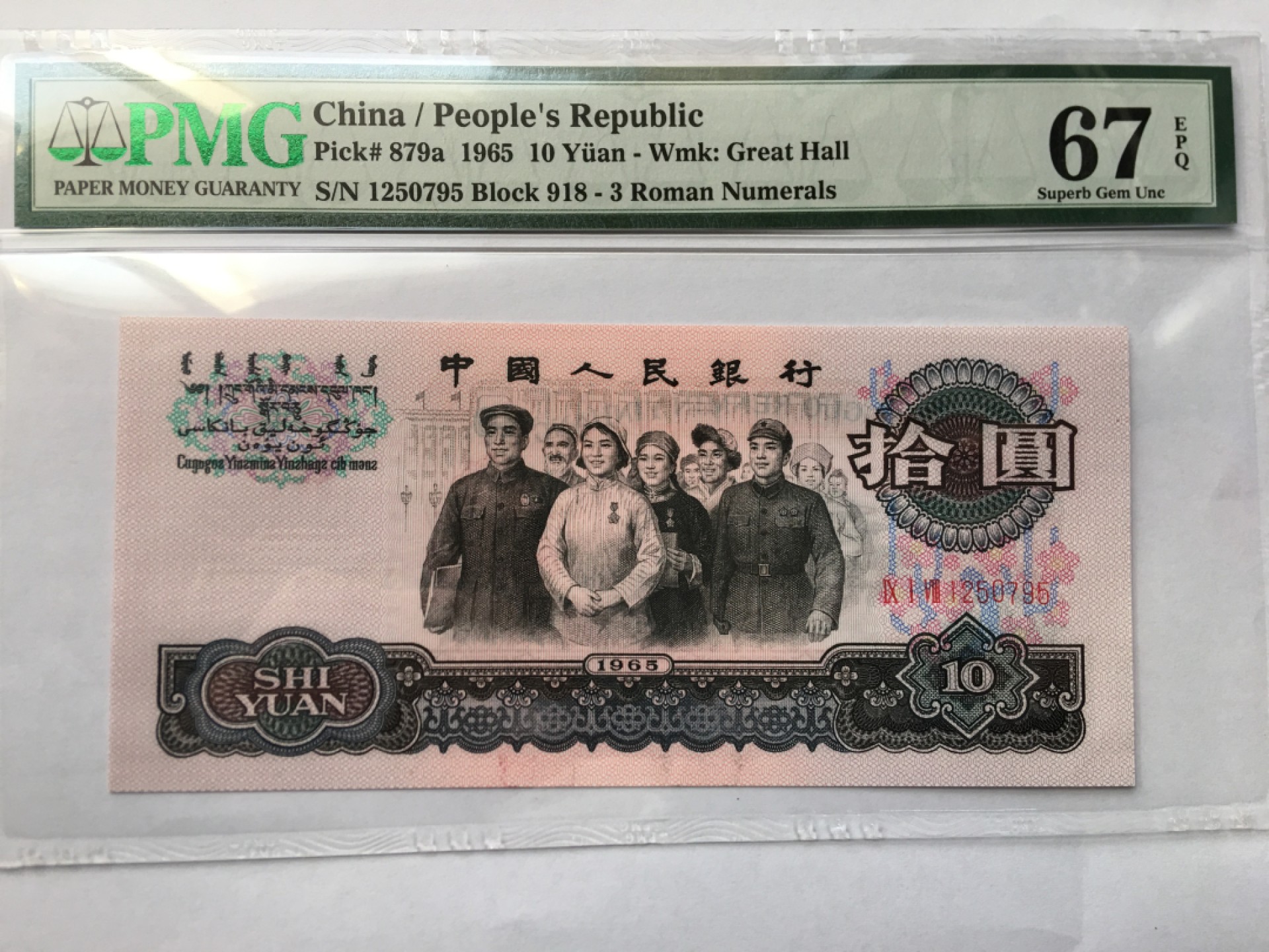 【华誉王者】193期拍卖 三罗大团结无4 PMG67E 918-1250795