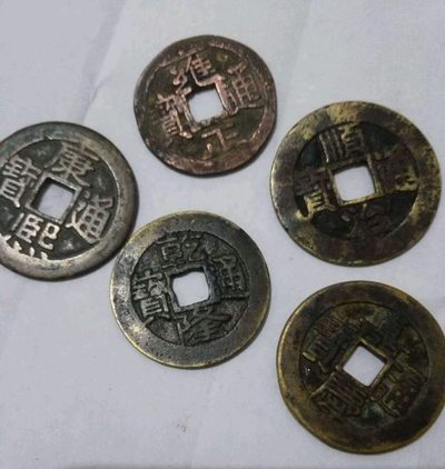 清代五帝钱一套 - 清代五帝钱一套