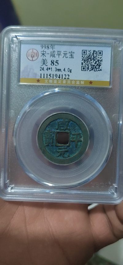 周日精品拍场 - 公博评级—北宋—咸平元宝