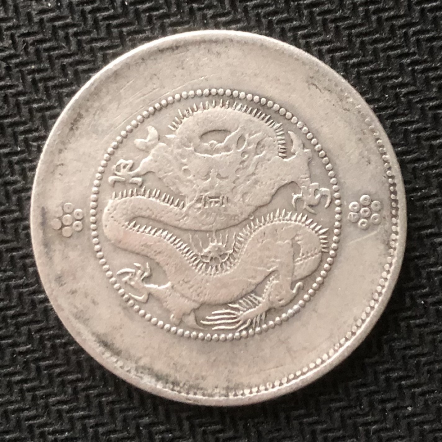 【保诚微拍】【自动拍卖、全场包邮】第19期 $ 硬币专场 $ 【清代老银币】云南半圆～四空圈 潜力股