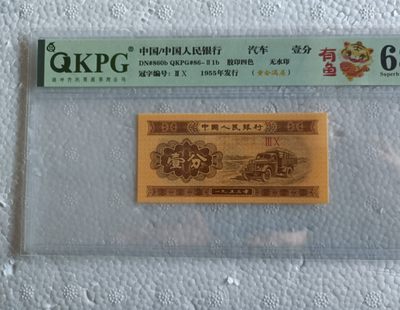 53年壹分、贰分，稀缺品种，穿越时空＋纤丝，黄金满屋，千紫万红，太白金星，移位币，褶皱币，纪念冠等等 - 壹分30冠字，虎年特标，黄金满屋