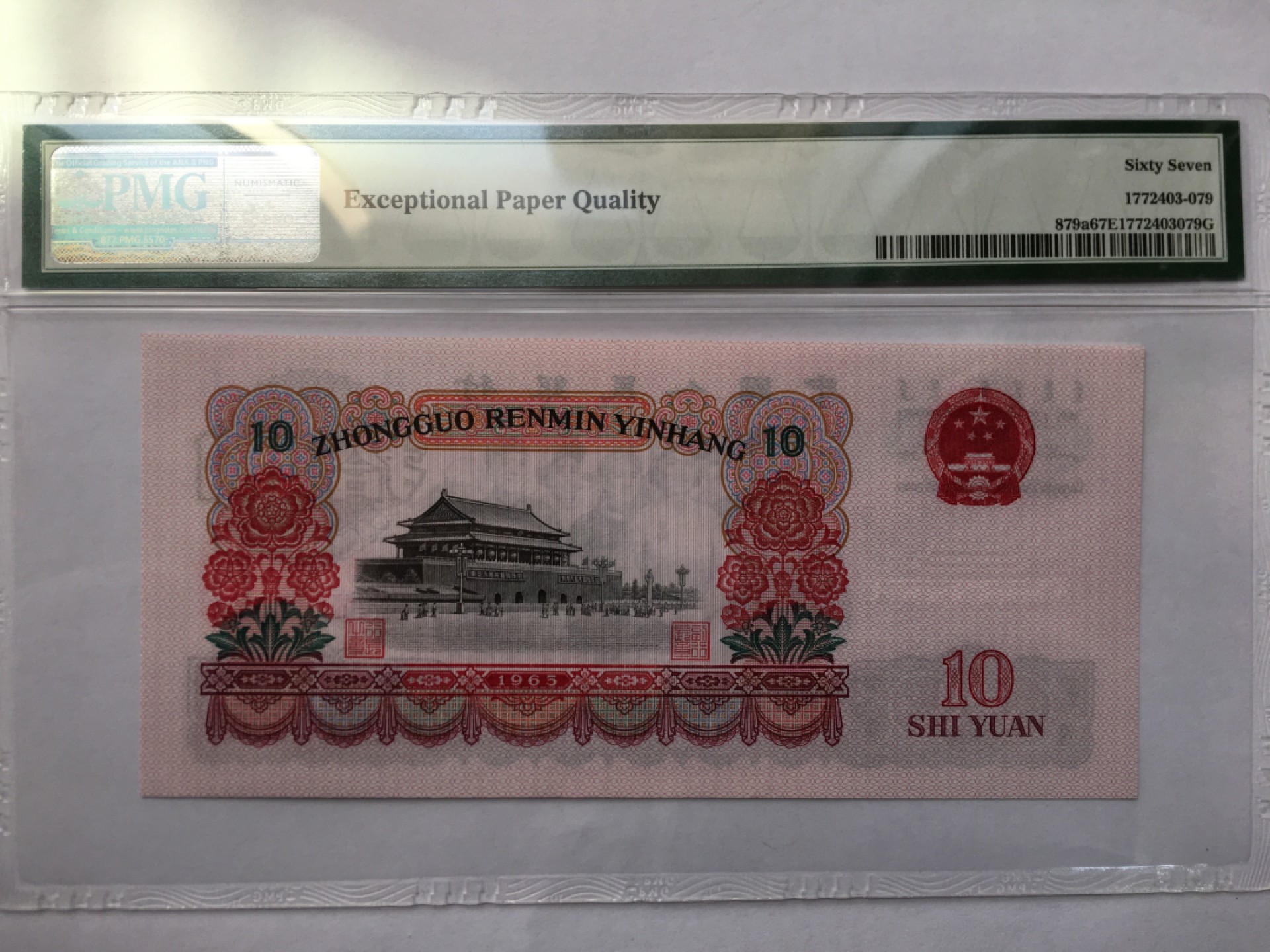 【华誉王者】193期拍卖 三罗大团结无4 PMG67E 918-1250795