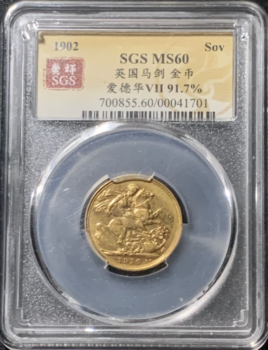 紫瑗钱币——第210期拍卖 英国 1902年 爱德华七世 1索维林 金币 美评 SGS MS60
